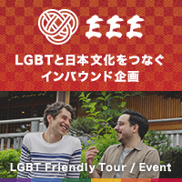 EEE LGBTと日本文化をつなぐインバウンド企画